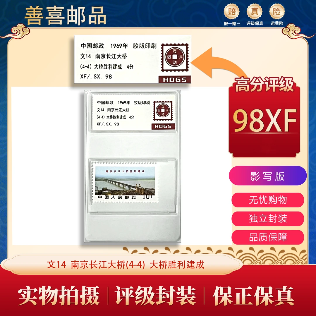 文14  南京长江大桥-大桥胜利建成普通邮票   4-4单枚  互动评级