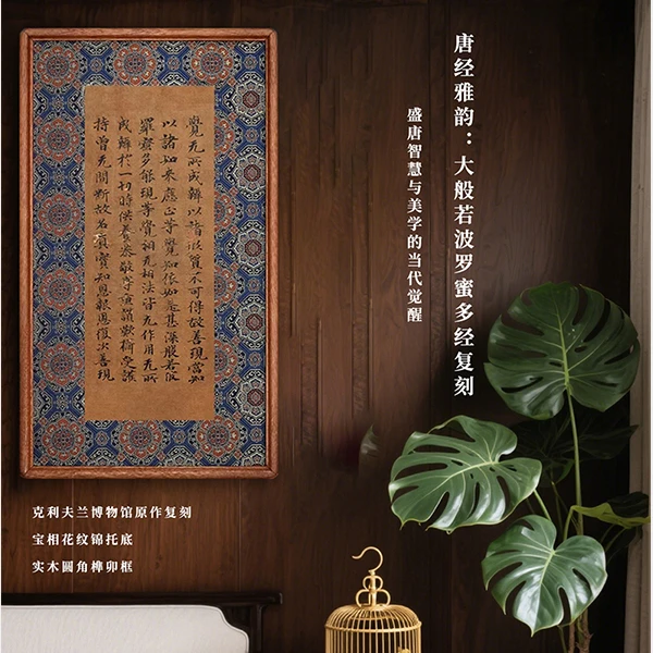 唐《大般若波罗蜜多经》版画 中式书房茶室书法挂画 实木框锦绫裱