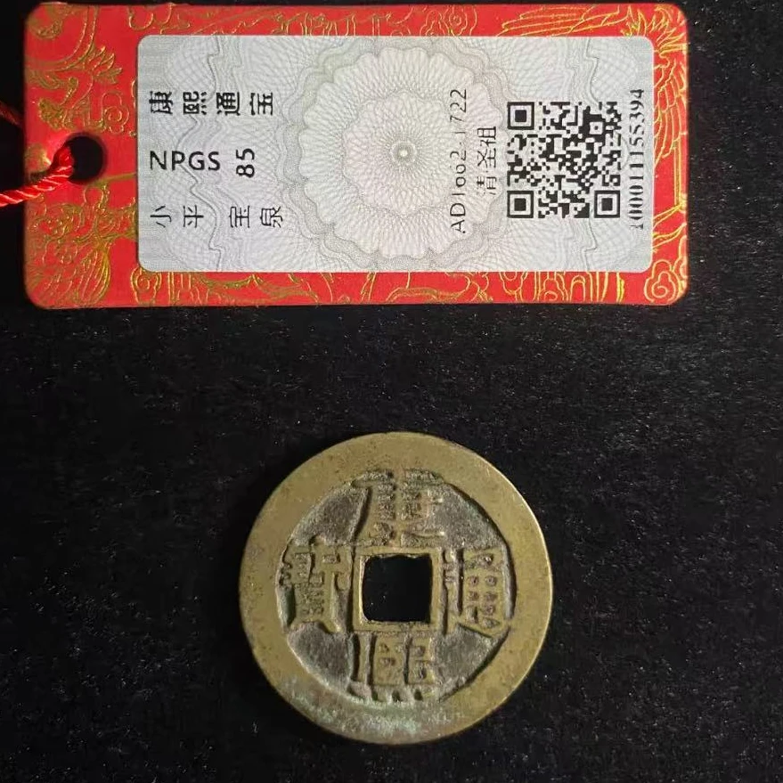 7康熙通宝宝泉85分古钱币