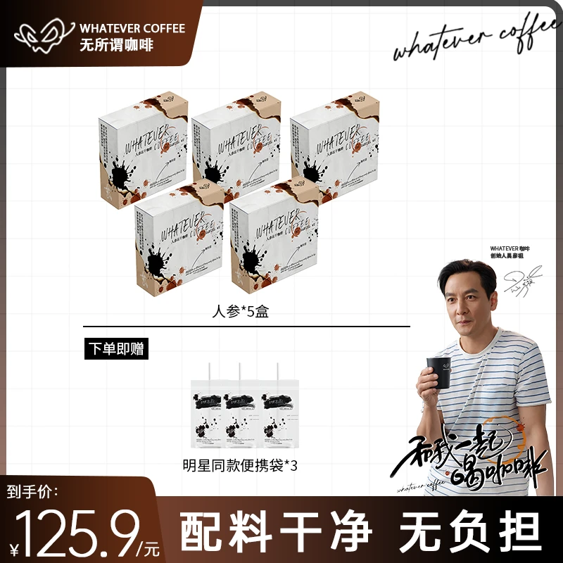 【人参冻干5盒】吴彦祖WHATEVER COFFEE-人参冻干咖啡美式纯黑咖啡