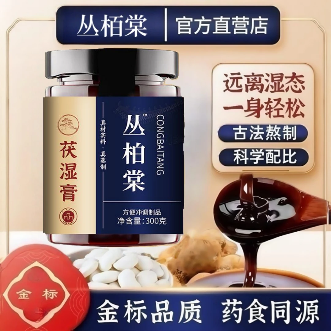 【官方直营】丛柏棠茯苓饮伏湿金版堂茯湿膏从柏正品直营店