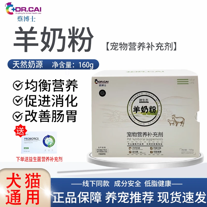 蔡博士羊奶粉宠物专用益生菌羊奶粉犬猫补充营养调理肠道促进吸收