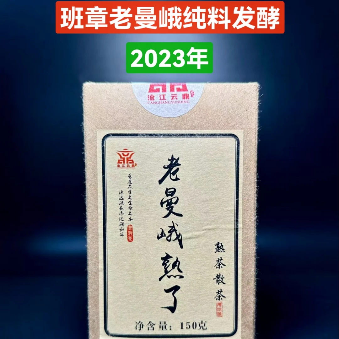 2023年 老曼峨熟了 班章老曼峨古树纯料发酵熟茶 浓强霸气