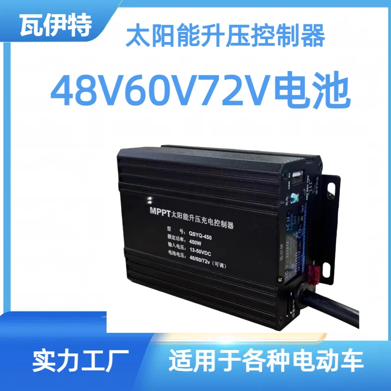 瓦伊特MPPT太阳能升压控制器电动车48V60V72V电池充电