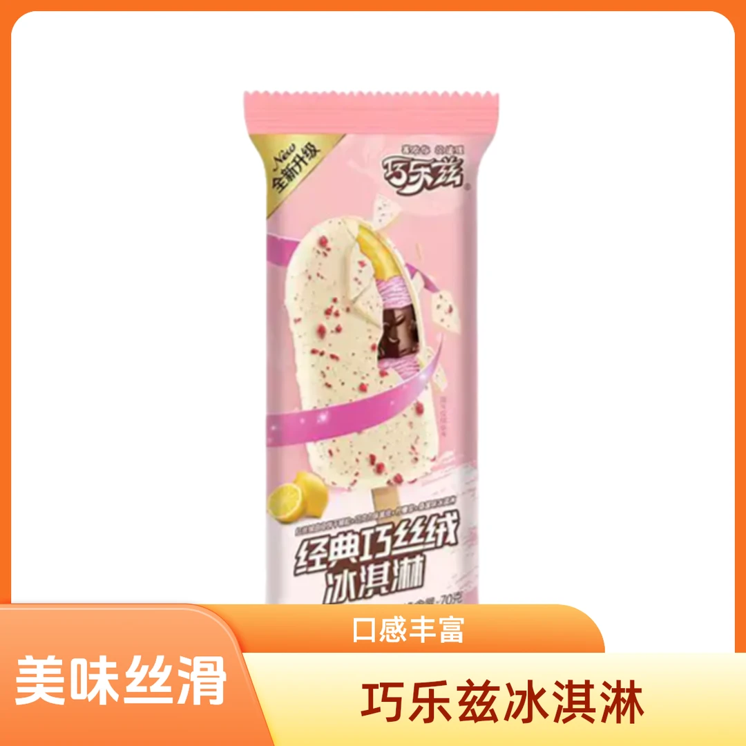 巧乐兹经典巧丝绒冰淇淋70g雪糕同城配