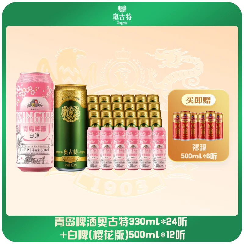 【组合装】青岛啤酒奥古特12度330ml*24听+白啤（樱花版）500ml*12听