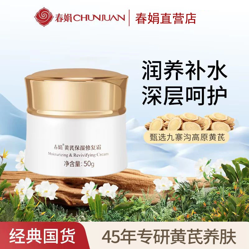 【面霜】春娟黄芪保湿霜50g护肤品面霜霜提亮肤色熬夜必备护肤品