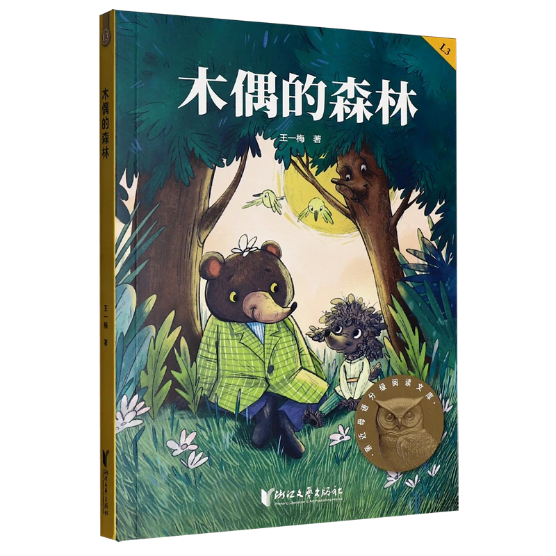 【25年新】木偶的森林 王一梅 中文分级阅读三年级 课外读物 可团购