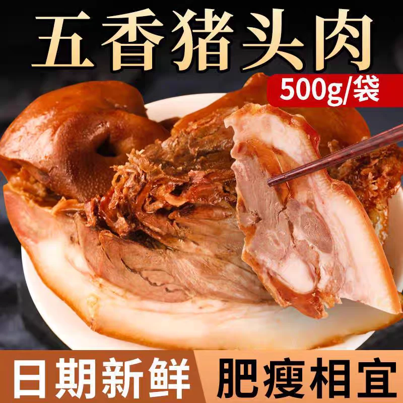 全熟五香猪头肉一斤真空包装开袋即食下酒菜凉拌菜