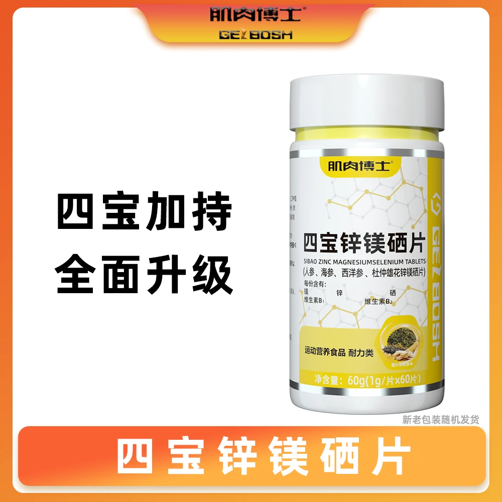【专属】肌肉博士四宝锌镁硒片人参海参西洋参杜仲雄花