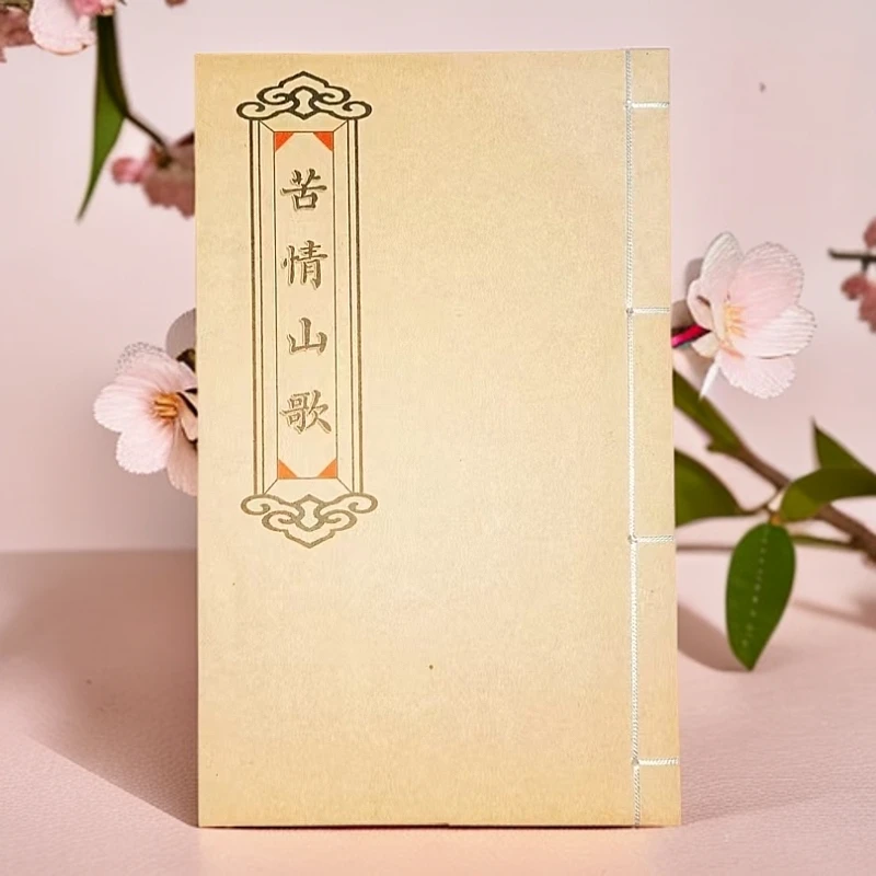 《云贵川苦情山歌》手工线装防水皮纸壮族传统贵州山歌学古传山歌书