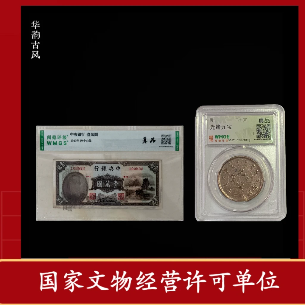 闻德评级光绪二十文龙+民国壹万元纸钞 评级鉴真封装