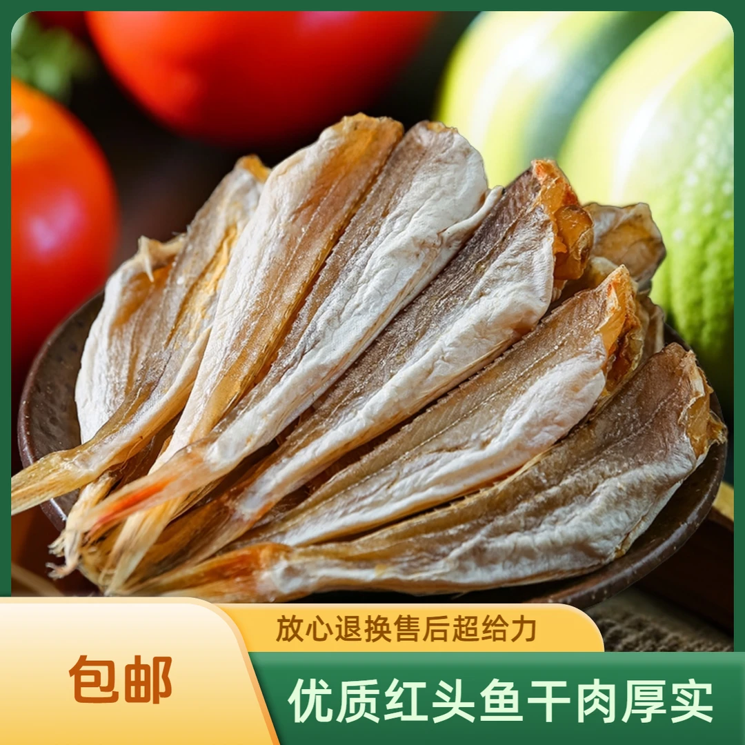 大号红娘子鱼干淡晒无头红娘鱼干海鲜干货咸香下饭喝酒菜