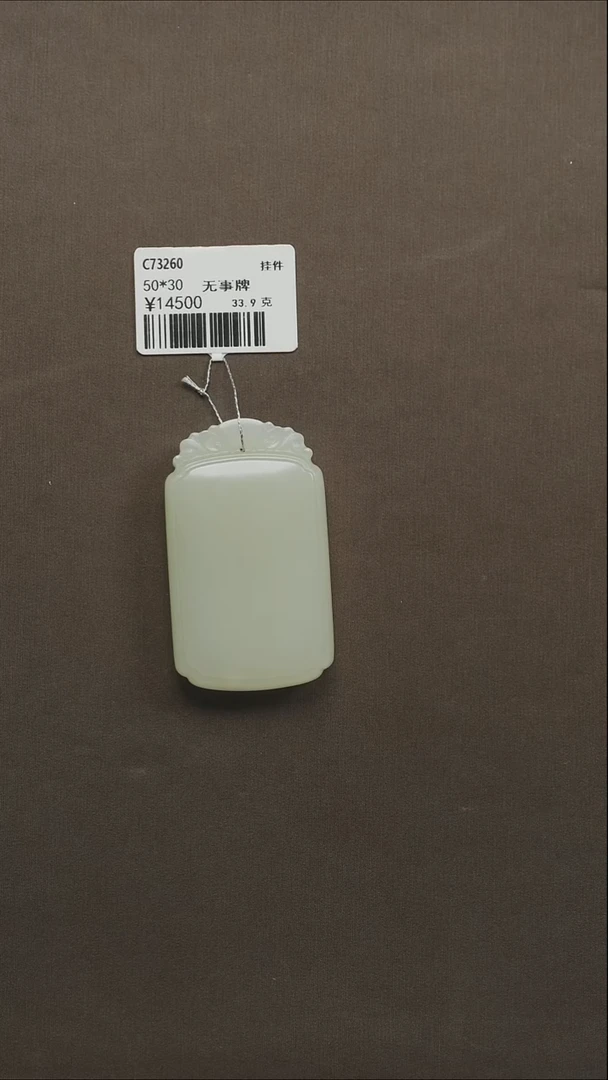 吊坠(不含链)未镶嵌和田玉81  无事牌