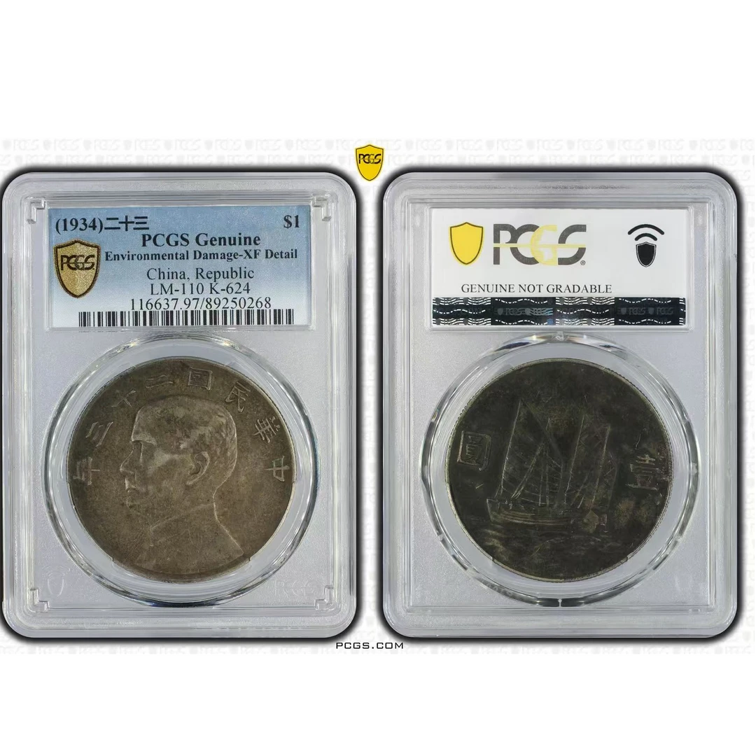 17#中华民国二十三年帆船壹圆 PCGS