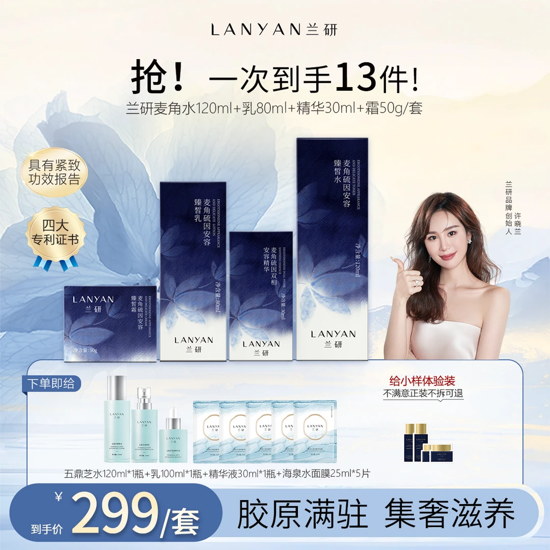 【超炸机制 ！！！】LANYAN兰研麦角硫因紧致水乳精华面霜