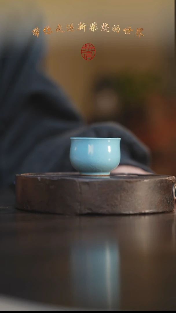 126柴房陶瓷柴烧主人杯