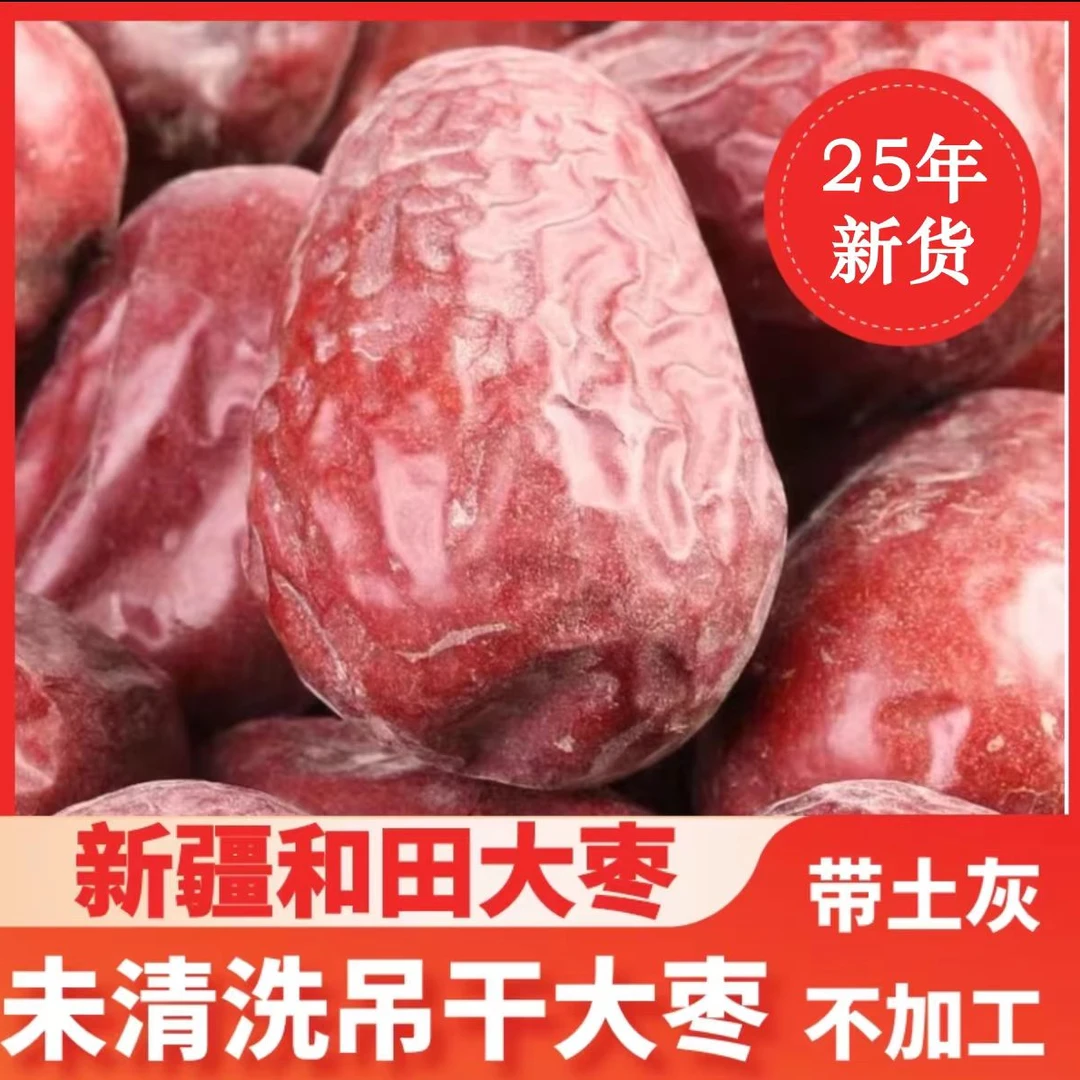 【新疆直发】Y25年新疆和田大枣5斤吊干未加工新货（原生态带土带沙）