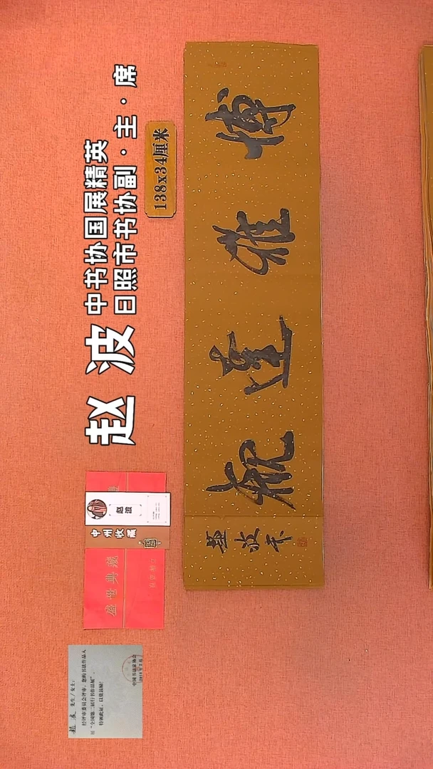 【闪购商品】书法234         赵波书法作品
