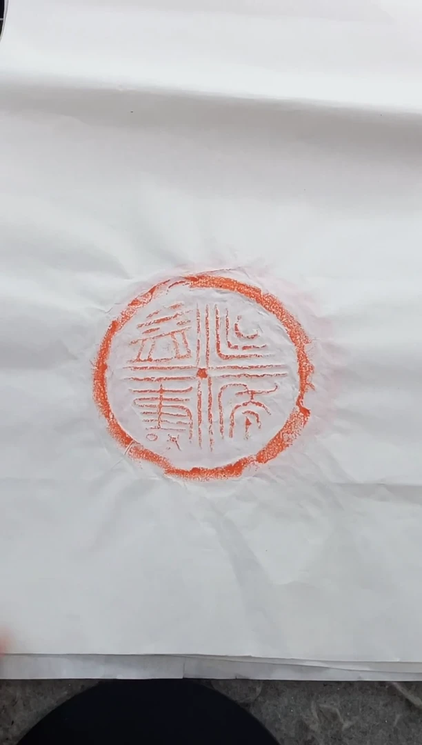 昌化石印石拓片1111111111