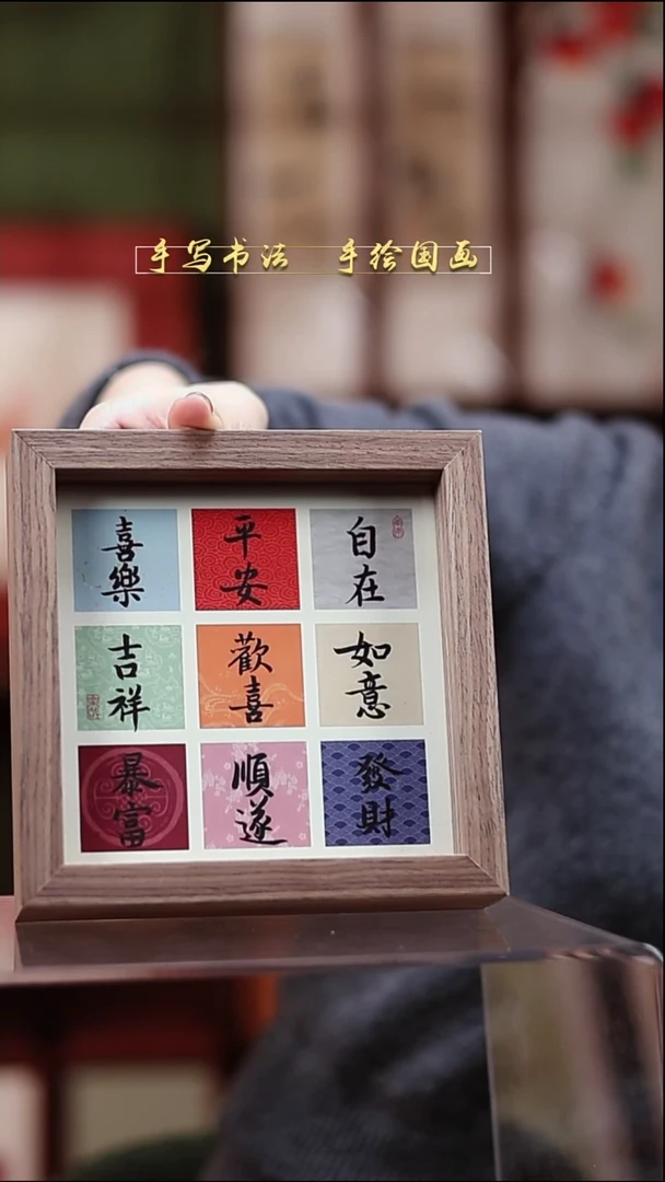 书法方6寸透明框双面九福17*17cm