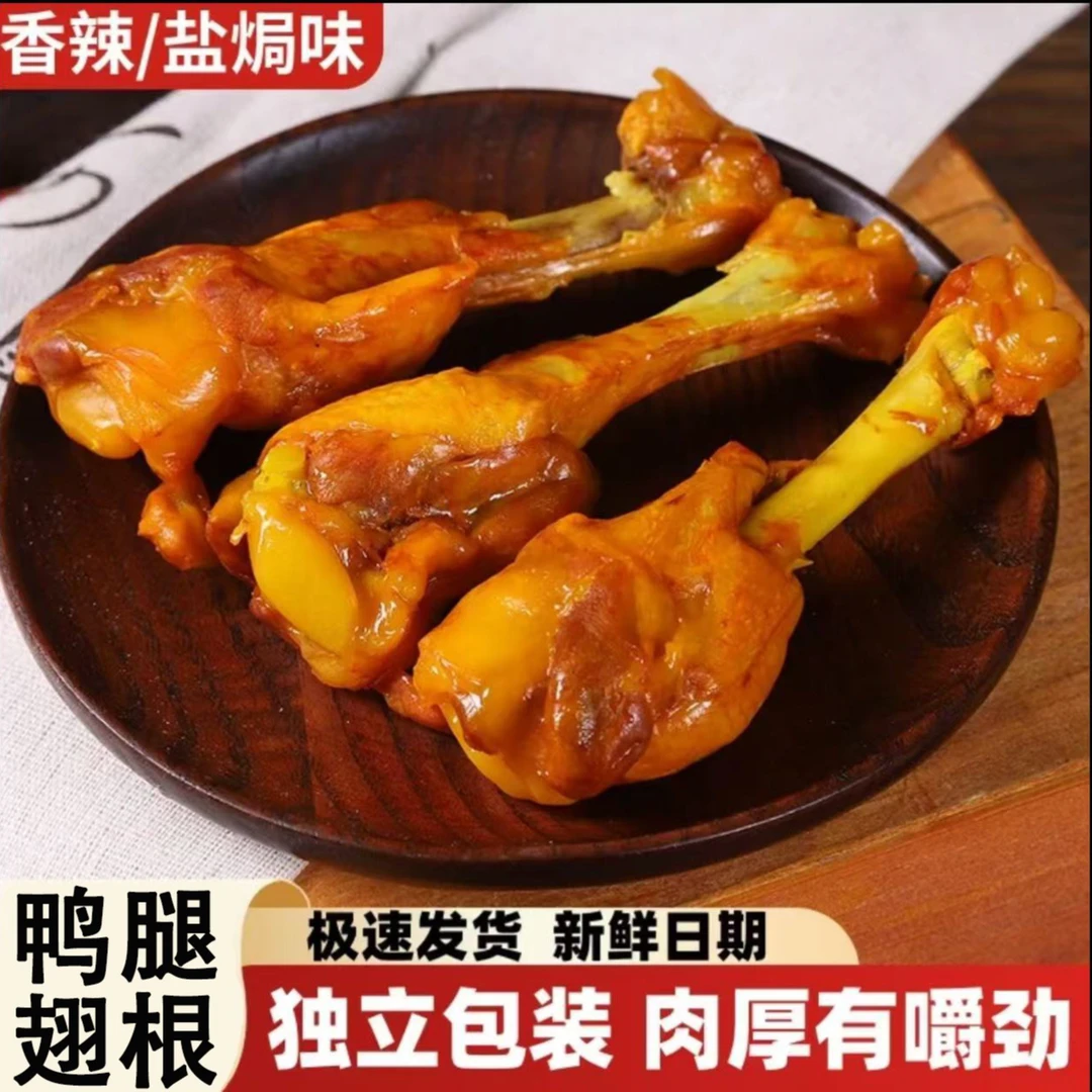 香辣盐焗味鸭小腿独立包装鸭翅根开袋即食麻辣鸭腿小吃解馋零食