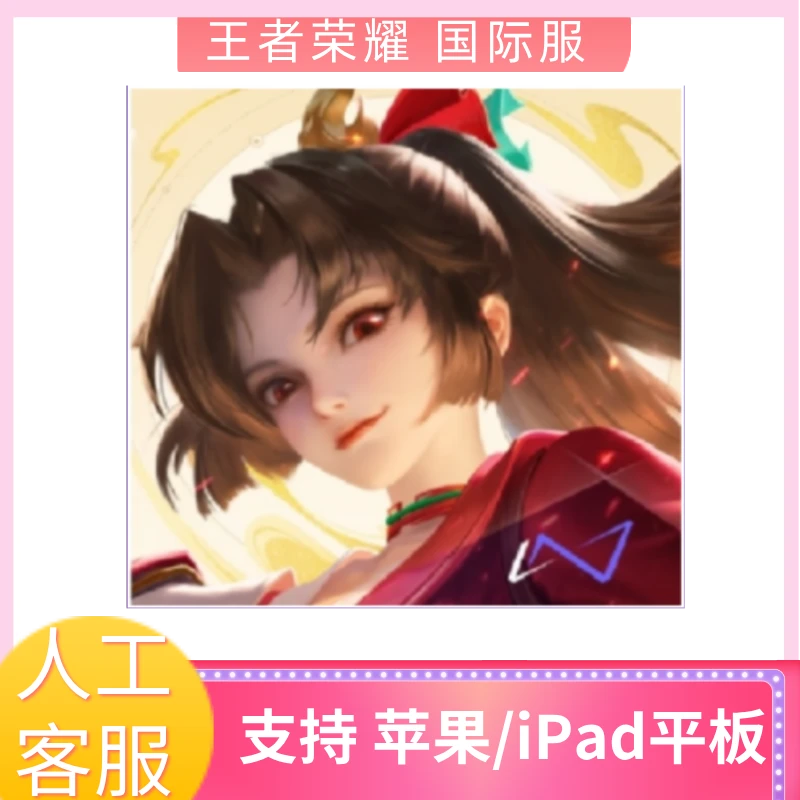 王者荣耀国际服  苹果/平板游戏安装服务