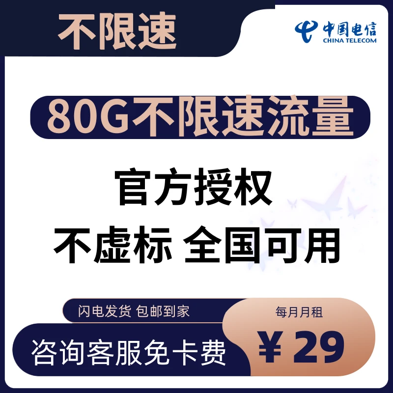 电信官方上网超大流量卡手机卡4G5G不限速长期黑星卡29月租