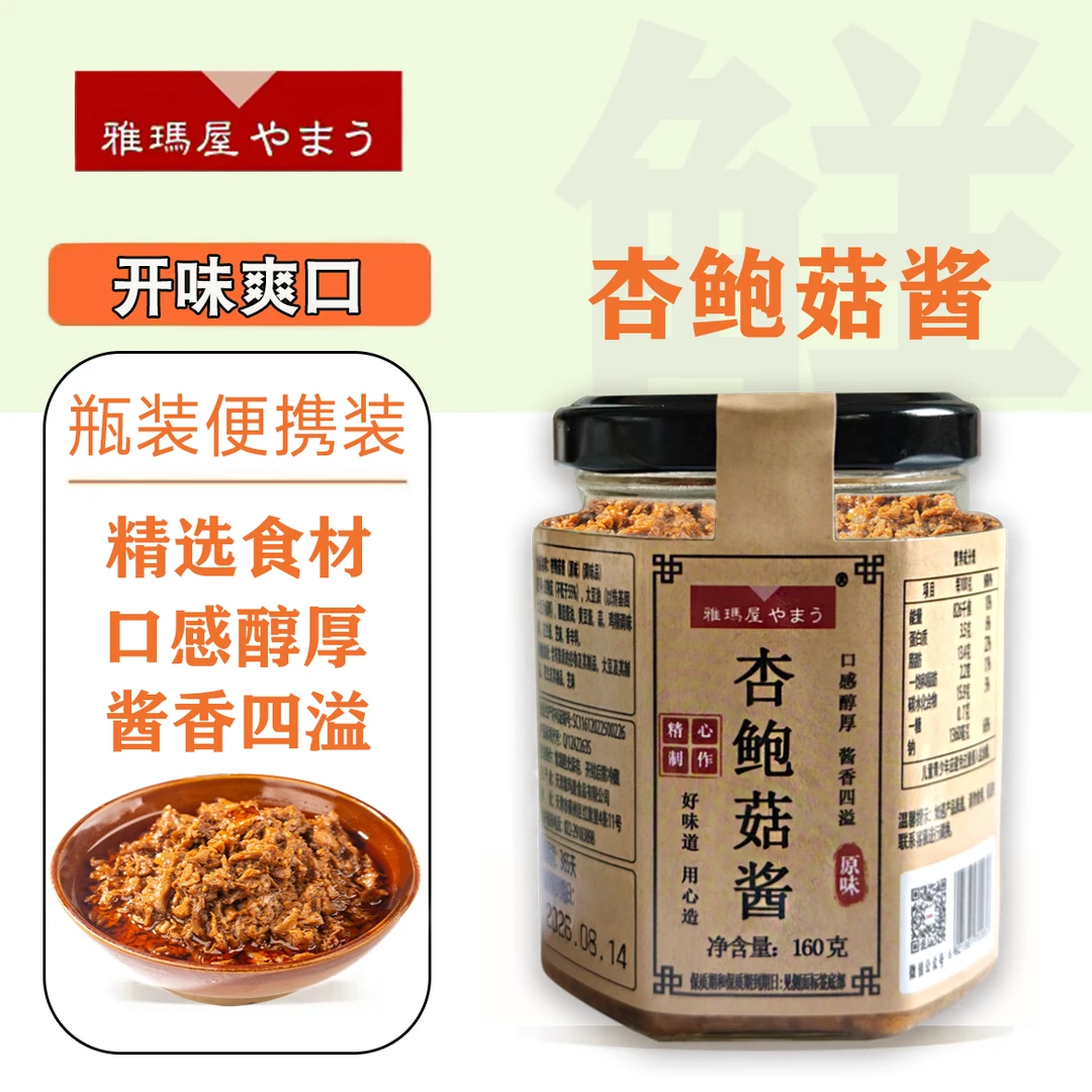 雅玛屋蘑菇酱杏鲍菇酱原味香辣下饭夹馍拌饭拌面酱料调味家用瓶装