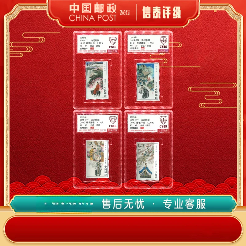【中国邮政发行】 2015-27T 诗词歌赋 全4 90OS 信泰评级