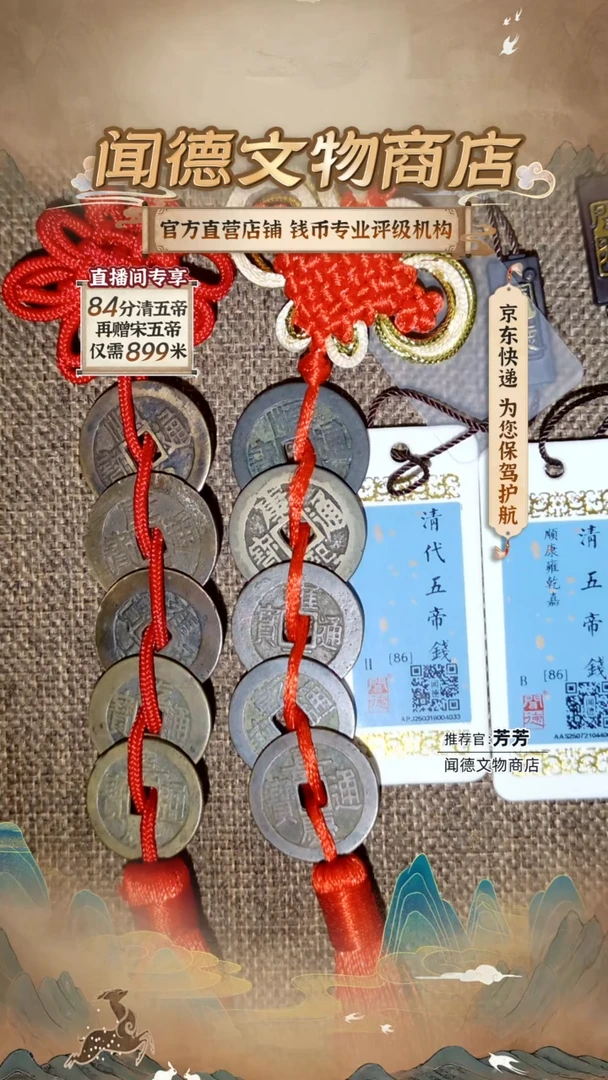 铜心**向【2串】清代大五帝钱 86分 挂件 4033,4001