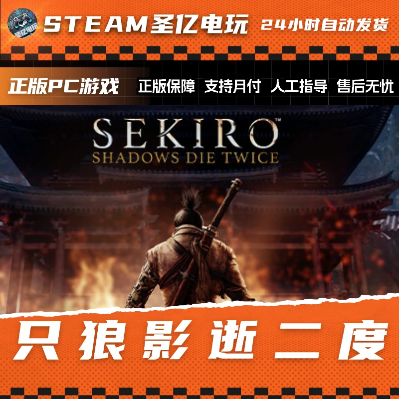 正版PC游戏 只狼影逝二度 国区礼物