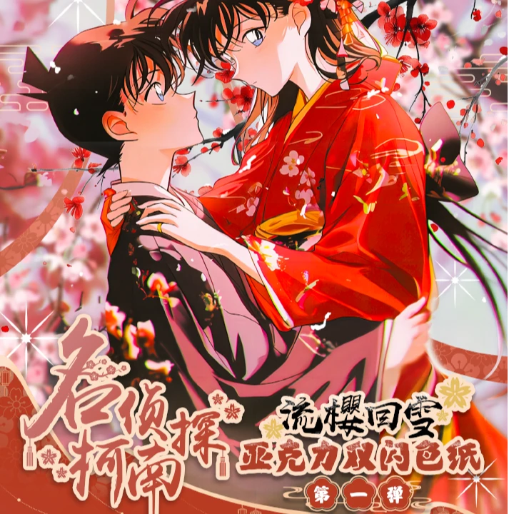 【许愿/平拆】【流樱回雪】柯南 亚克力色纸系列