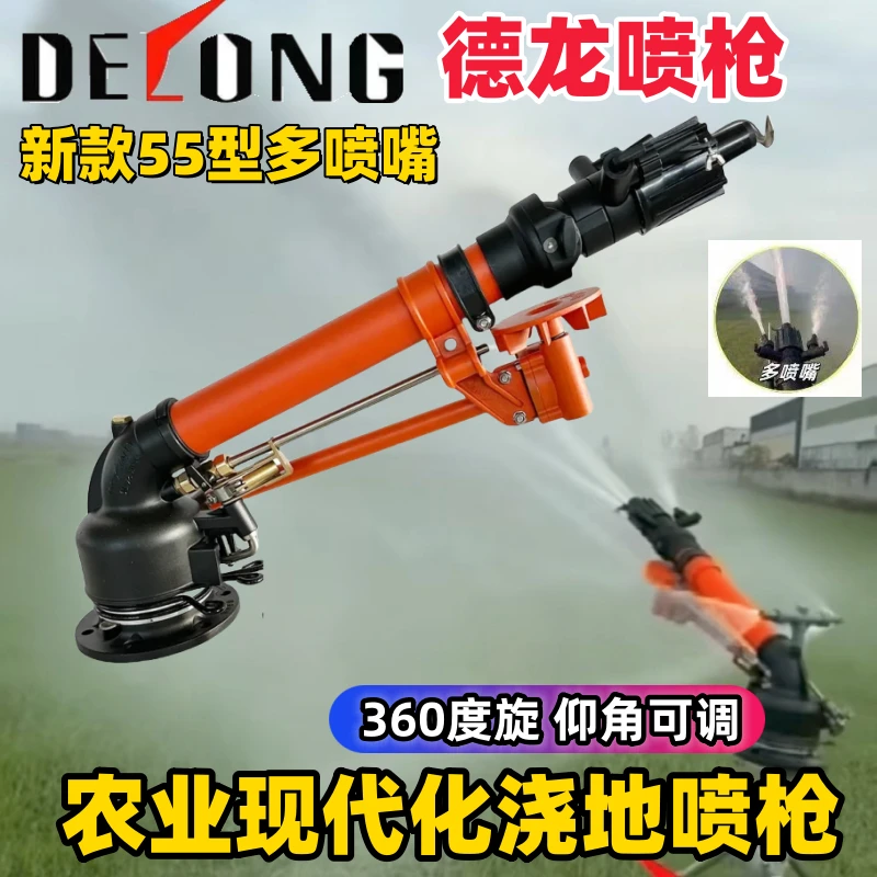 新型德龙55TS涡轮喷枪头农用灌溉浇地神器旋转喷头草坪园林喷灌车
