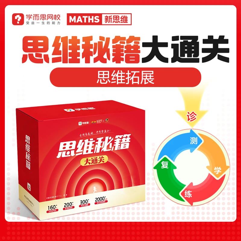 【首发】学而思网校新思维训练 思维秘籍大通关书籍礼盒 11期a