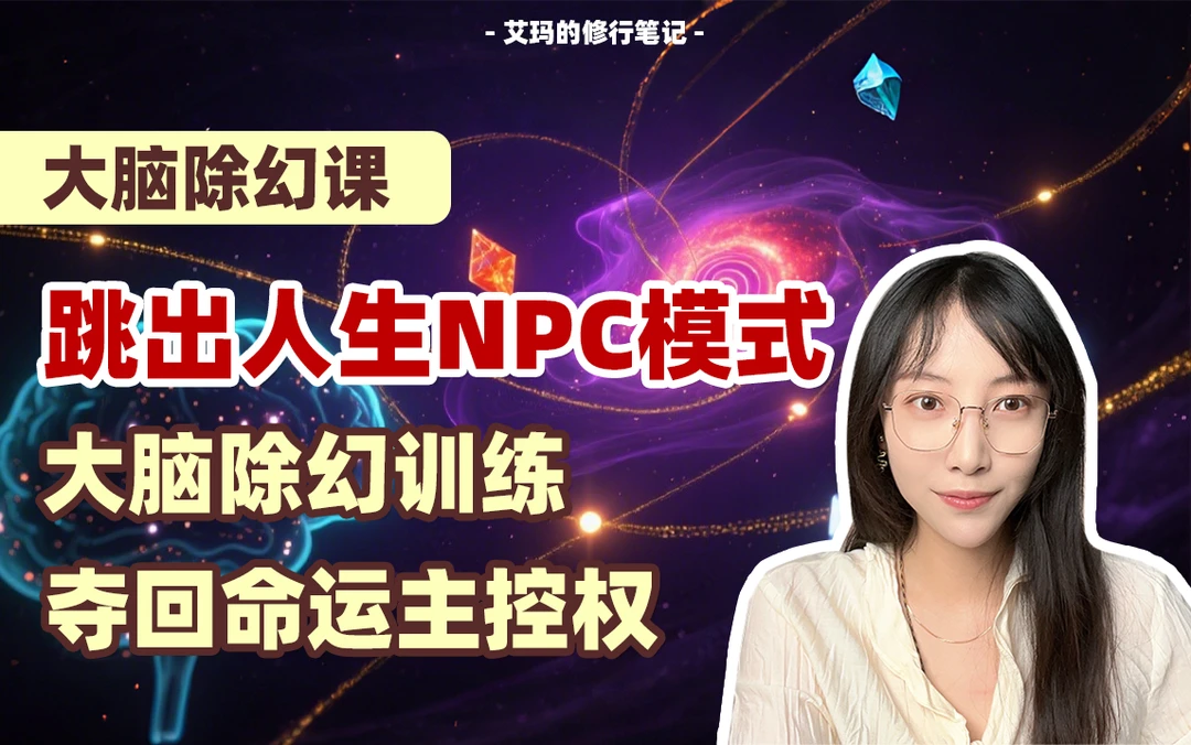 大脑除幻术 -- 破解人生复制魔咒