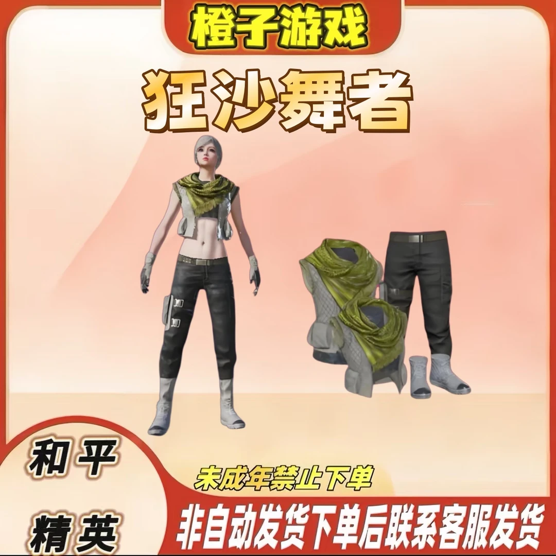 和平精英小店入口集市吃鸡新皮服购买返厂衣服出售狂沙舞者