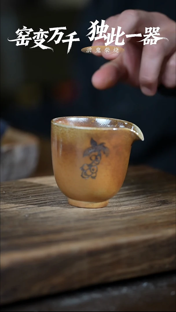 浪鬼柴烧?****™无忌系列 公道杯