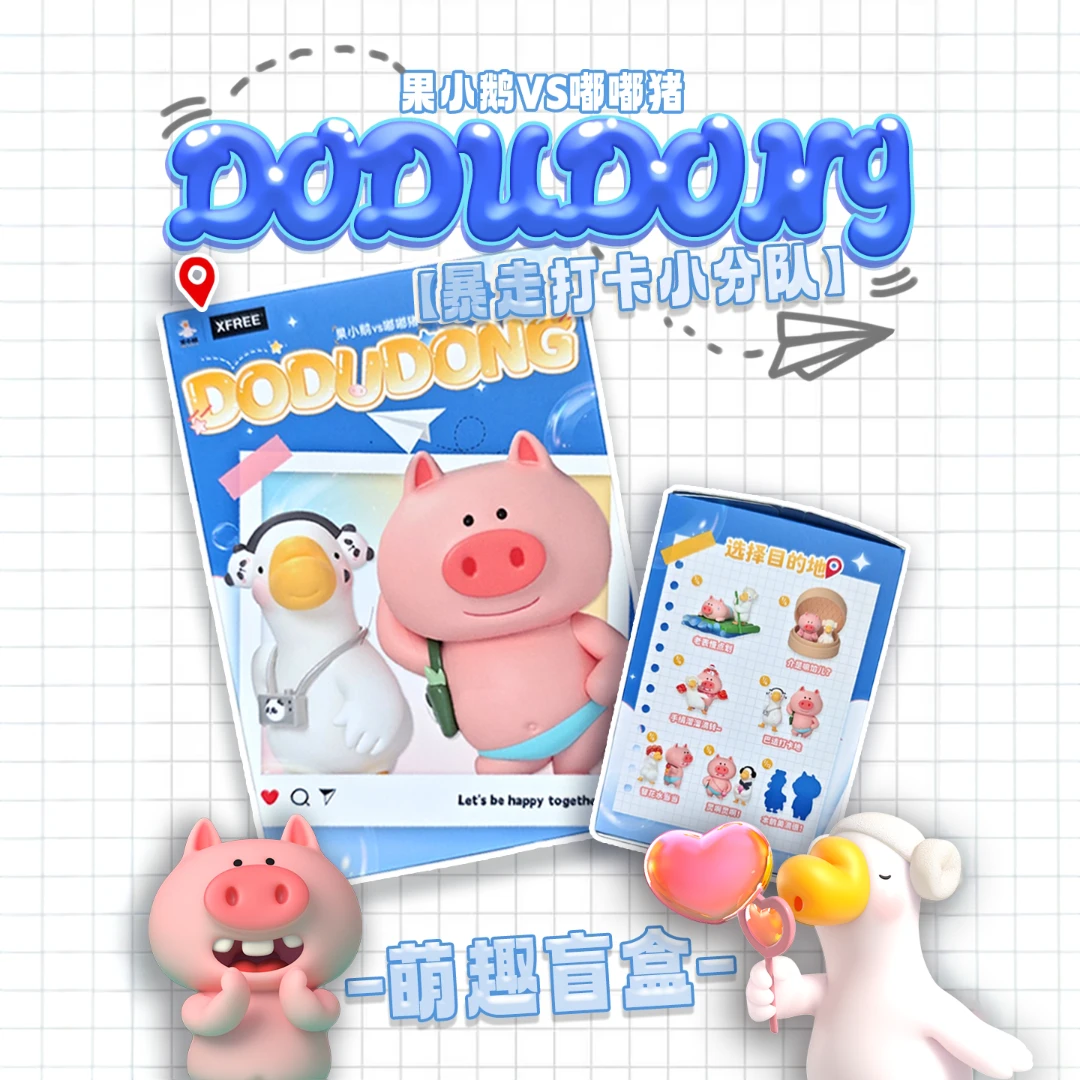 果小鹅VS嘟嘟猪【暴走打卡小分队】系列盲盒摆件