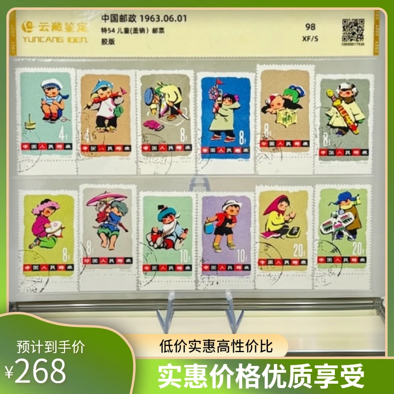 特54 儿童有齿 盖销 邮票