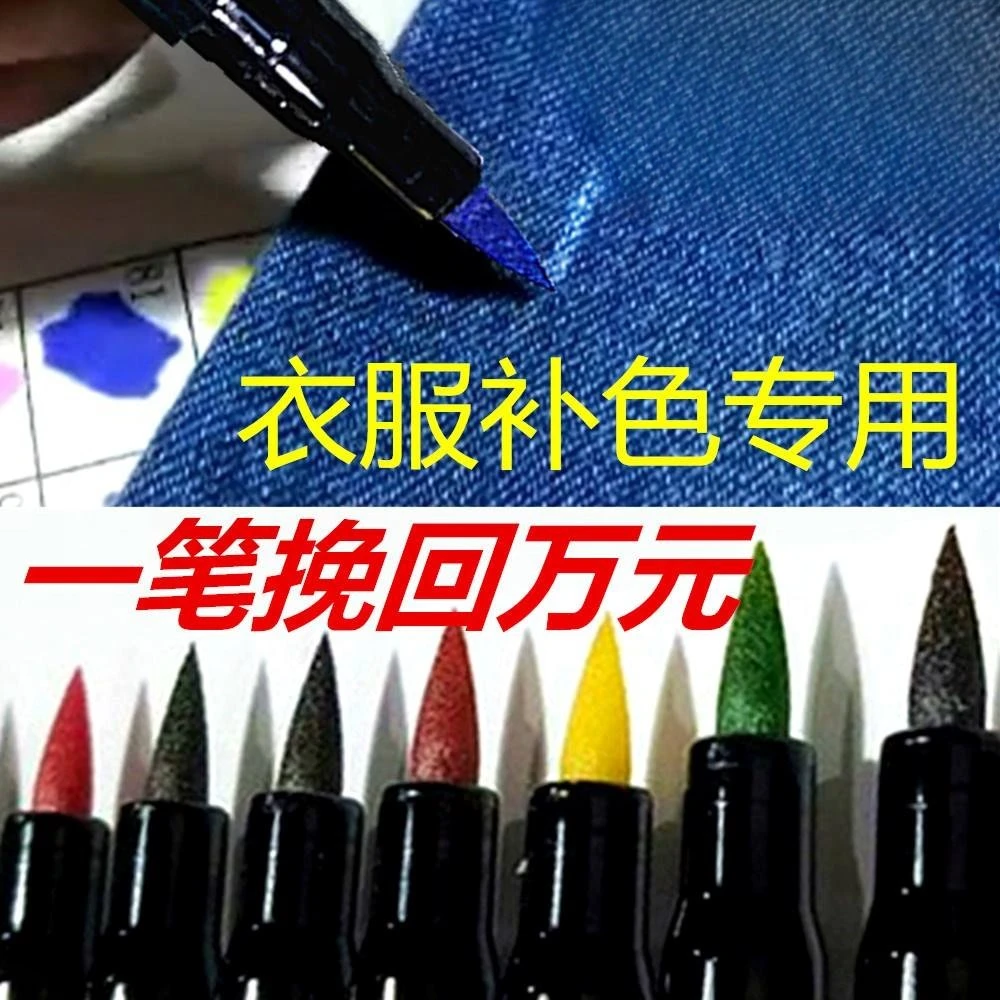 衣服修色笔服装面料褪色补色笔衣服84损坏修复染色笔不掉色不晕染