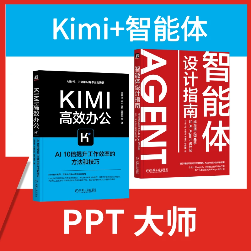 KIMI 高效办公+智能体设计指南 官方正版
