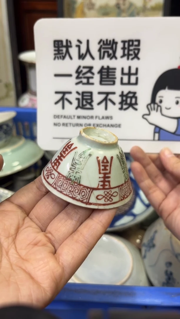瓷器过*【不退不换直播闪购】瓷器微瑕介意勿拍