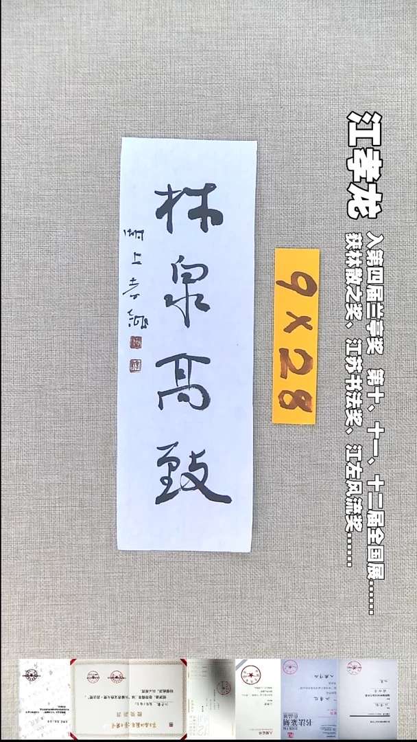 书法江孝龙书法福利林泉9*28
