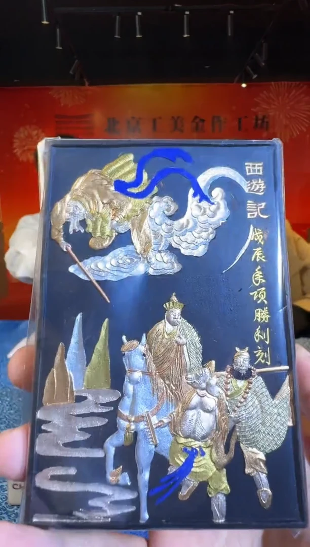 摆件瓷北工美西游记摆件2带证书