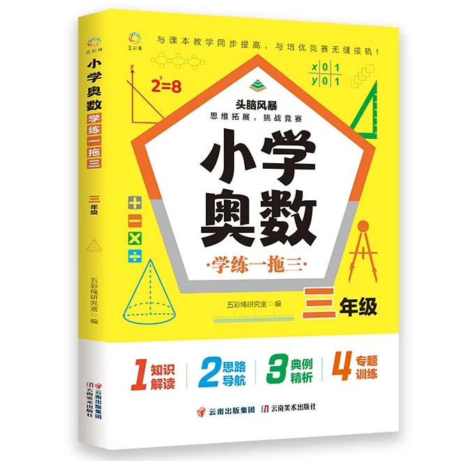 正版 小学奥数学练一拖三 三年级奥数思维逻辑训练解题知识大全