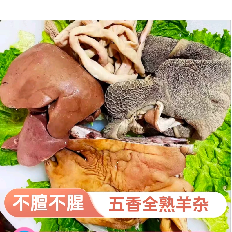 羊杂 五香全熟直接吃 适合凉拌 羊杂汤 爆炒 【1斤-10斤】解馋零食