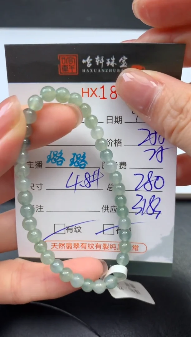 未镶嵌挂件翡翠哈轩 手串1（有纹有裂）