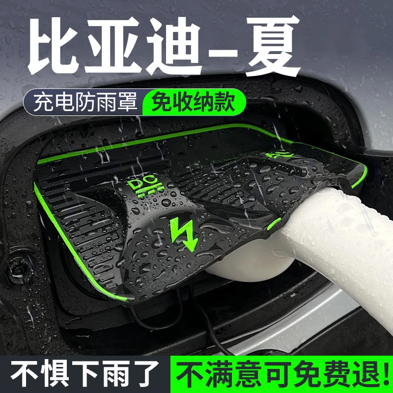 比亚迪夏DMI专用充电枪防雨罩改装配件装饰新能源充电口防水罩盖