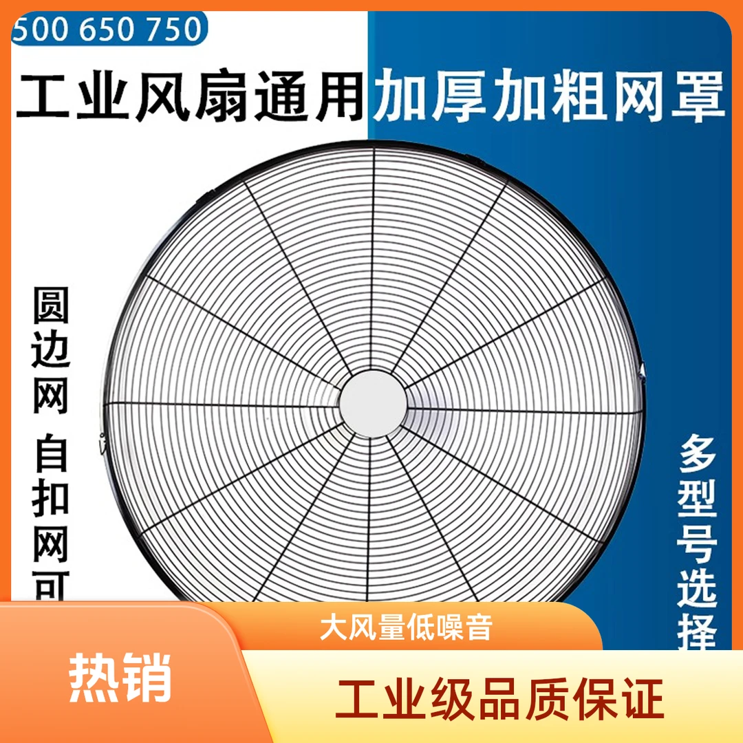 通用500/650/750工业风扇网罩配件落地扇壁挂扇牛角扇加厚加密网